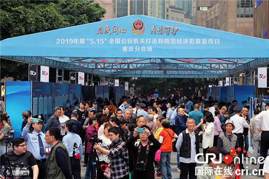 【CRI專稿 列表】重慶警方開展打擊和防範經濟犯罪主題宣傳日活動【內容頁標題】重慶警方開展“5·15”打擊和防範經濟犯罪主題宣傳日活動