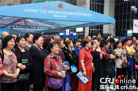 【CRI專稿 列表】重慶警方開展打擊和防範經濟犯罪主題宣傳日活動【內容頁標題】重慶警方開展“5·15”打擊和防範經濟犯罪主題宣傳日活動