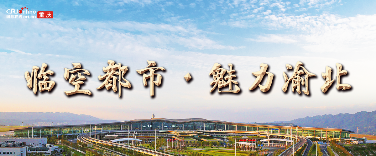 臨空都市 魅力渝北_fororder_渝北專題頭圖