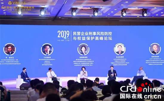 【CRI專稿 列表】民營企業刑事風險防控與權益保護高峰論壇在渝舉辦