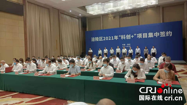 【原創】重慶涪陵區2021年“科創+”項目集中簽約儀式舉行_fororder_圖片1