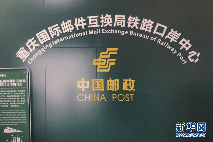 【城市遠洋】重慶自貿試驗區運郵班列常態化開行 運輸郵件超百萬件