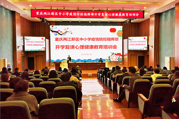 【OK】【兩江新區黨工委宣傳部供稿】重慶兩江新區打造“一專線一團隊一平臺” 加強師生心理健康教育