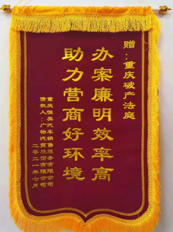 【原創】千里快遞送錦旗 重慶破産法庭獲點讚_fororder_微信圖片_20210812121552