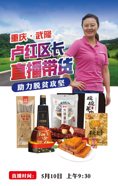 OK【急稿】【重慶武隆區委宣傳部供稿】重慶武隆區長將直播帶貨 5月10日邀你看美景品美食