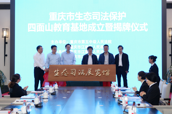 重慶建生態司法保護教育基地引導樹立生態法治意識