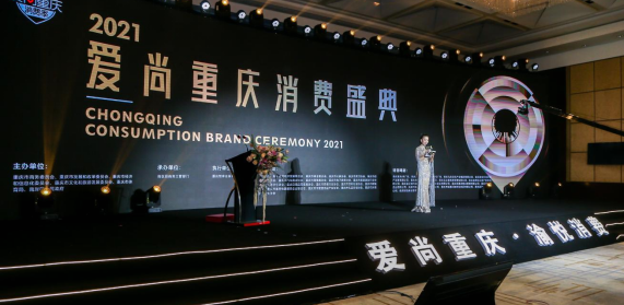【原創】2021“愛尚重慶”消費盛典在渝成功舉辦_fororder_微信圖片_20211223124345
