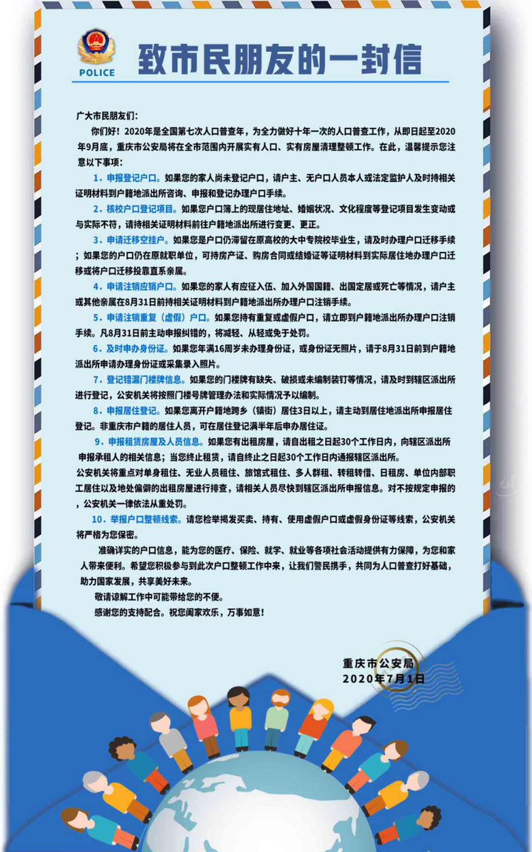 【A】重慶警方開展第七次全國人口普查戶口暨實有人口房屋清理整頓工作