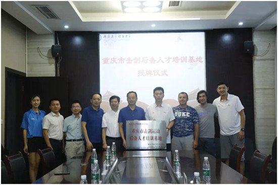 （外教暫無中文譯名）【社會民生】重慶市擊劍後備人才訓練基地落戶西大附中