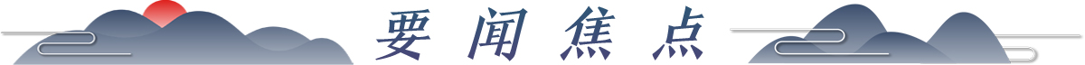 要聞焦點ban_fororder_WechatIMG675