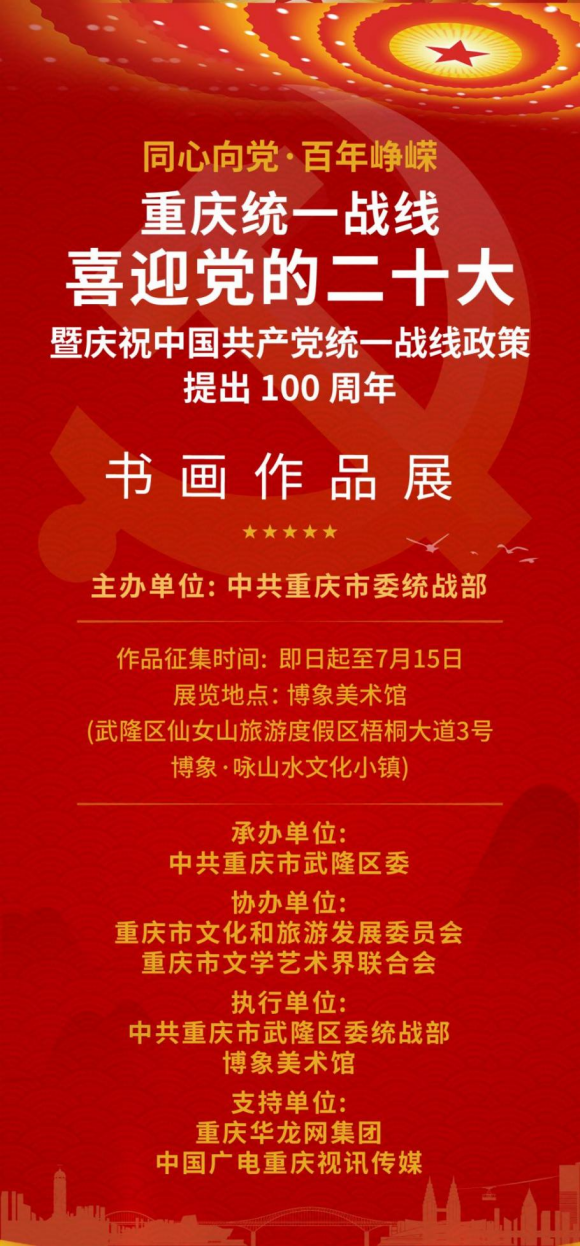 【原創】“同心向黨·百年崢嶸”——重慶統一戰線書畫作品展正式徵稿_fororder_圖片11(1)