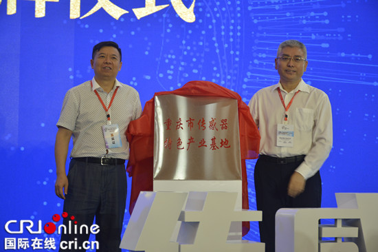 【CRI專稿 列表】2019智博會感測器與物聯網高峰論壇在重慶北碚舉行
