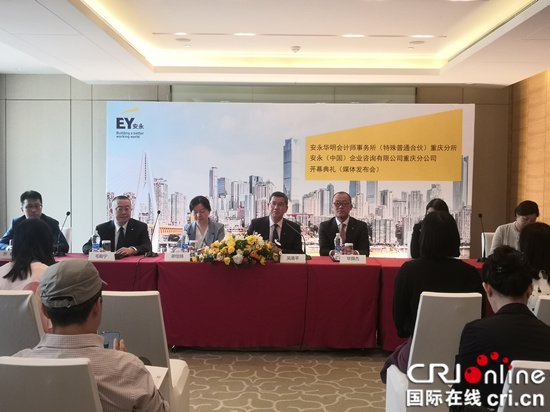 急稿【CRI專稿 列表】智博會結碩果 安永會計師事務所在渝投入運營