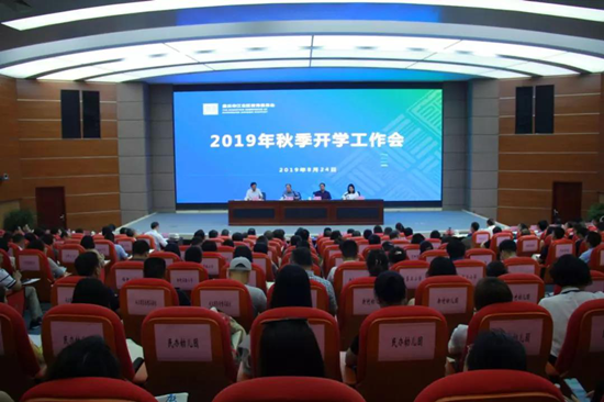 【科教 摘要】重慶江北召開2019年秋季開學工作會