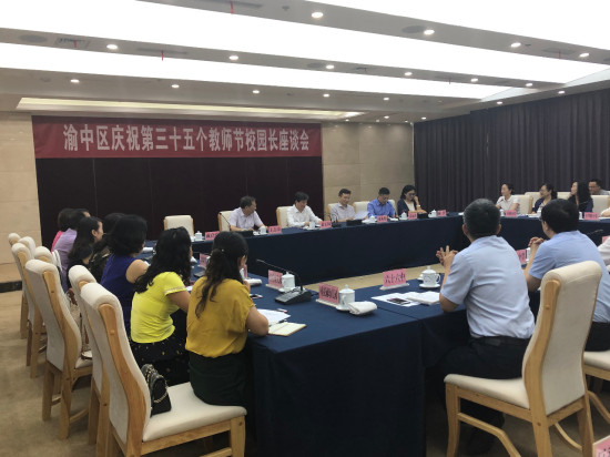 【科教 圖文】重慶渝中區多形式慶祝第35個教師節