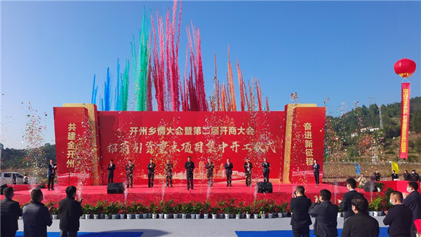 重慶開州：第二屆開商大會招商引資重點項目集中開工_fororder_圖片1