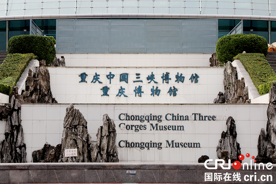（無邊欄）【CRI專稿 列表】重慶渝中：博物館裏探尋重慶曆史記憶