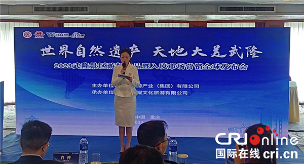 2023武隆景區聯線三峽郵輪産品全球發佈會在渝舉行_fororder_圖片1