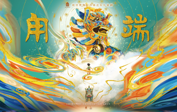 【城市遠洋】文物“活”了！故宮首部音樂兒童劇《甪端》本週末登陸重慶