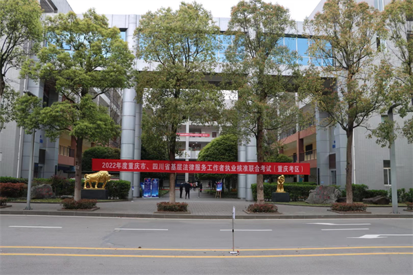 全國首次！基層法律服務工作者執業核準考試實現川渝聯考_fororder_圖片1