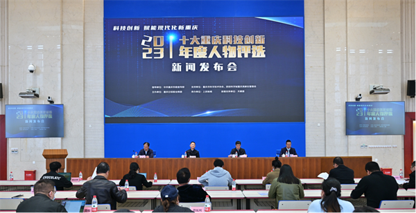 2023十大重慶科技創新年度人物評選正式啟動_fororder_圖片1
