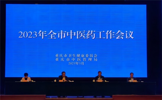 【原創】2023年重慶市中醫藥工作會議召開_fororder_微信圖片_20230324132105(1)