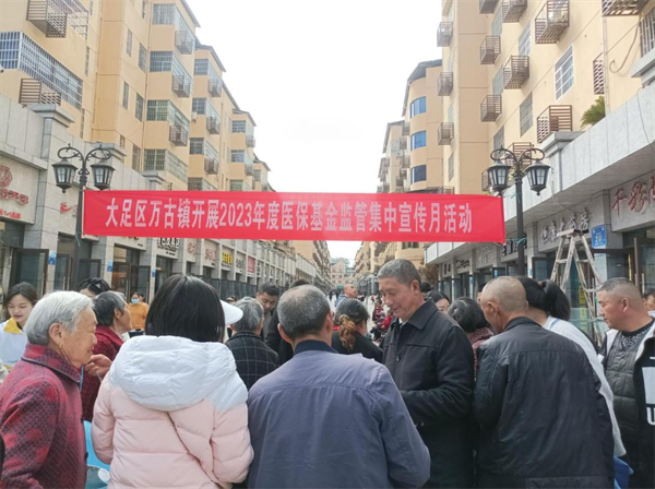 重慶市大足區萬古鎮集中宣傳 織密醫保基金“防護網”_fororder_圖片1