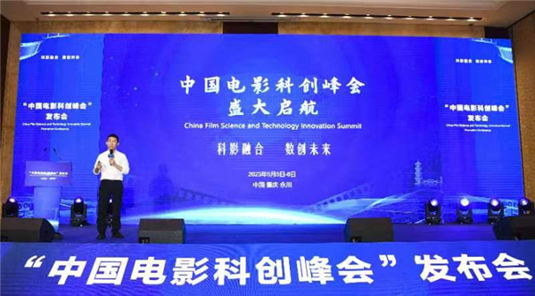 重慶永川在京舉辦“中國電影科創峰會”發佈會_fororder_圖片2