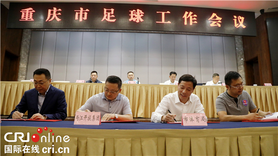 【CRI專稿 列表】重慶召開足球工作會 加快建設西部足球強市