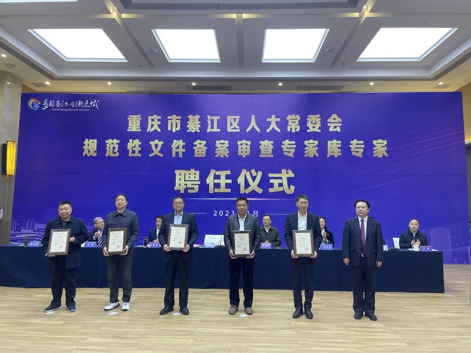 【轉載】重慶綦江區人大常委會規範性文件備案審查專家庫成立