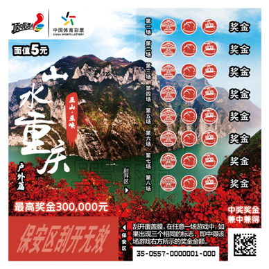 【CRI專稿 列表】 “山水重慶”主題即開型體育彩票正式上市