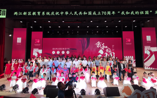 【聚焦重慶】兩江新區教育系統舉行“我和我的祖國”文藝演出【內容頁標題】重慶兩江新區教育系統舉行“我和我的祖國”文藝演出
