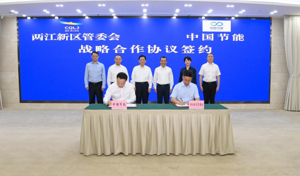 【原創】深化央地合作 重慶兩江新區與中國節能簽訂戰略合作協議_fororder_微信圖片_20230518112458