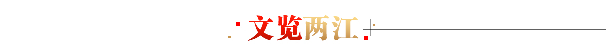 文覽兩江banner_fororder_文覽兩江1200X110