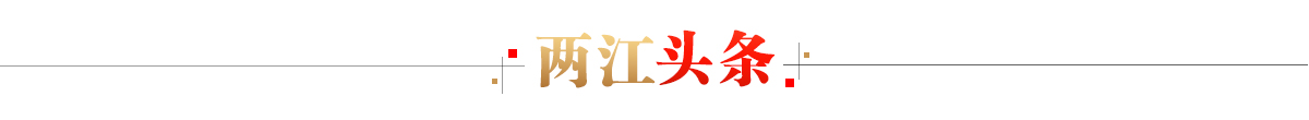 兩江頭條banner_fororder_兩江頭條1200X110