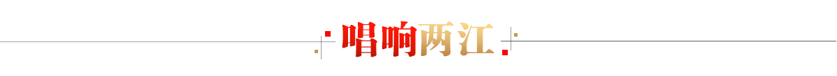 唱響兩江banner_fororder_唱響兩江1200X110