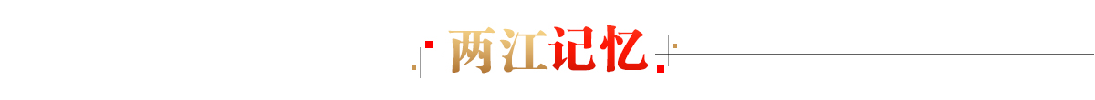 兩江記憶banner_fororder_兩江記憶1200X110