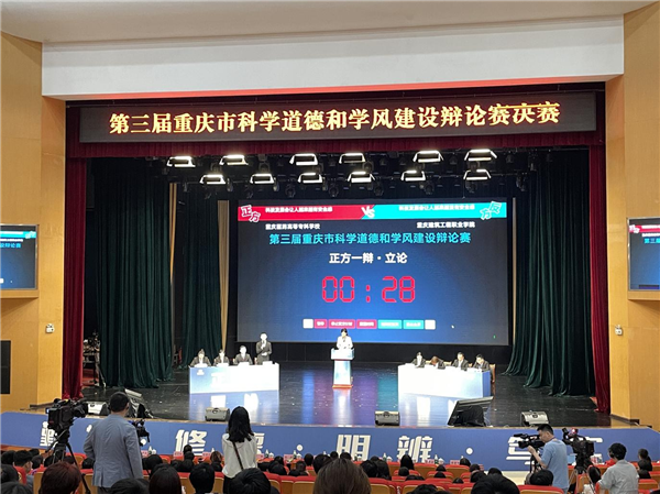 第三屆重慶市科學道德和學風建設辯論賽圓滿收官_fororder_圖片1