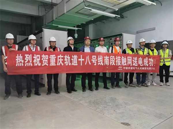 重慶軌道18號線南段接觸網送電成功_fororder_圖片1