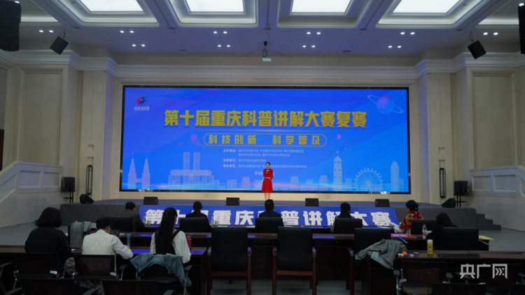 【轉載】第十屆重慶科普講解大賽復賽收官 40名選手入圍決賽
