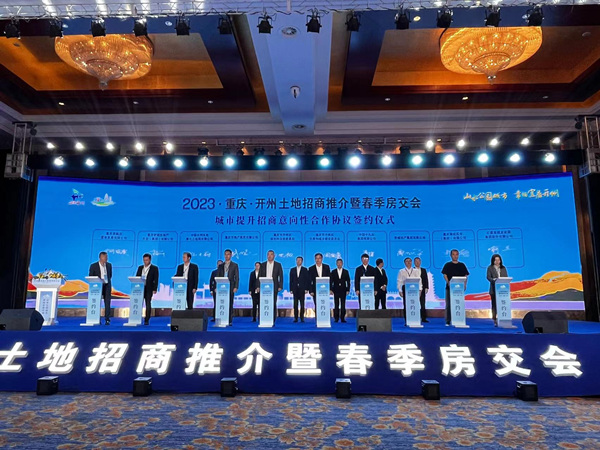 2023年開州區土地招商推介暨春季房交會啟動