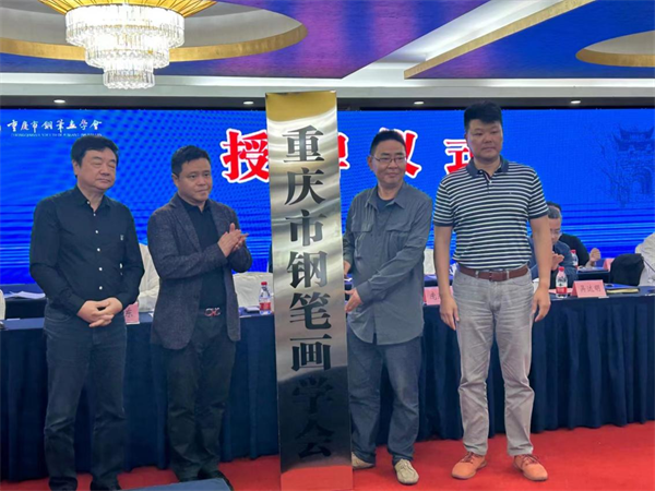 重慶市鋼筆畫學會在重慶合川成立_fororder_圖片1