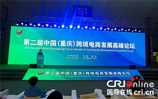 第二屆中國（重慶）跨境電商發展高峰論壇在重慶舉行_fororder_圖片1