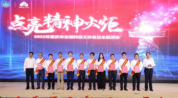 “點亮精神的火炬” 2023年重慶市“最美科技工作者”揭曉_fororder_圖片1