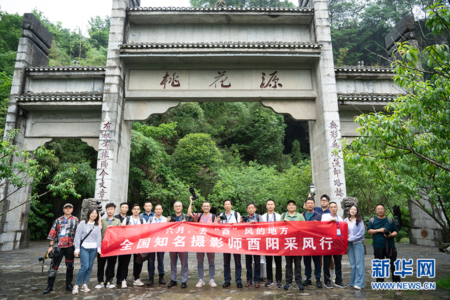 全國知名攝影師采風行走進酉陽 用鏡頭定格秀美風光
