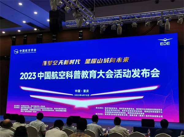 2023中國航空科普教育大會將於8月在渝舉辦_fororder_圖片1