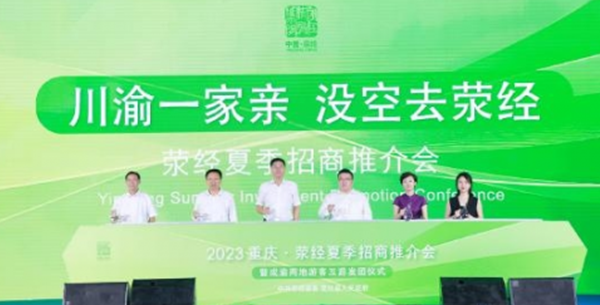 【原創】四川滎經夏季招商推介會在渝召開_fororder_微信圖片_20230714142306