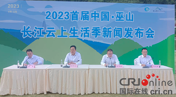 【原創】2023年首屆中國·巫山長江雲上生活季將於7月22日開幕_fororder_微信圖片_20230718102928