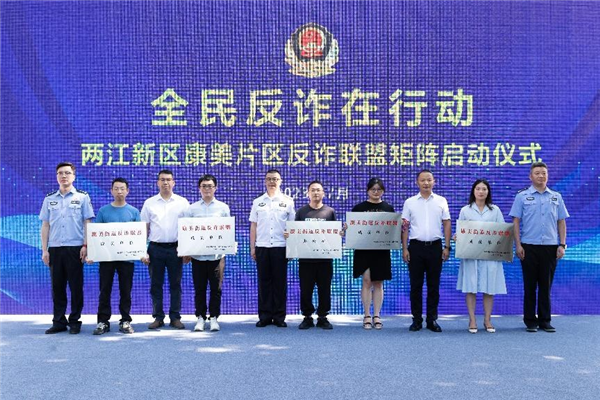 全民反詐在行動 重慶兩江新區警方牽頭成立“反詐聯盟”_fororder_圖片1