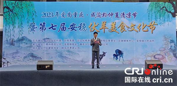 重慶綦江：第七屆安穩伏羊美食文化節舉行_fororder_圖片1